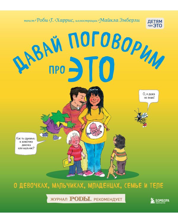 Давай поговорим про ЭТО: о девочках, мальчиках, младенцах, семьях и теле. Интимный ликбез с родителями и без (комплект из 2-х кн)
