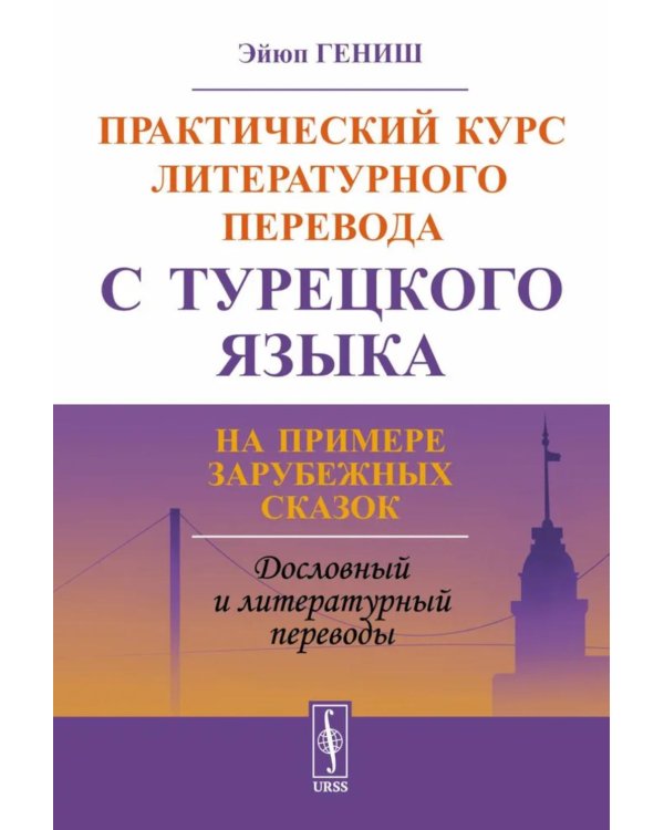 Практический курс литературного перевода с турецкого языка: На примере зарубежных сказок