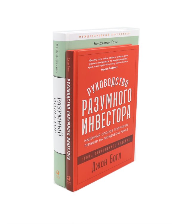 Разумный инвестор; Руководство разумного инвестора (комплект из 2-х книг)