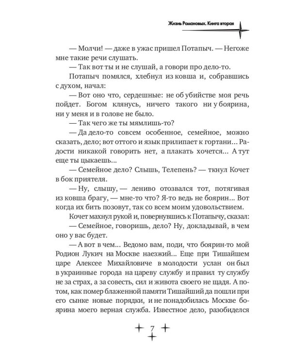 Жизнь Романовых. Кн. 2