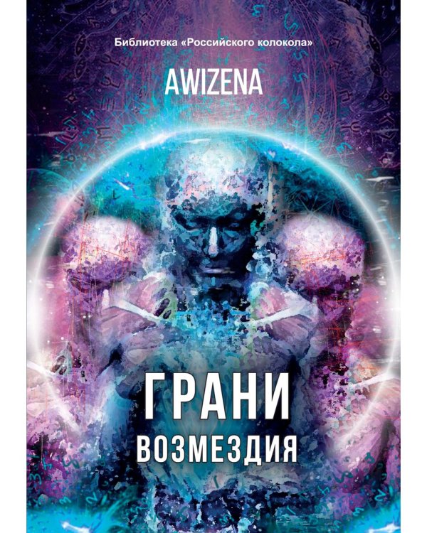 Грани возмездия