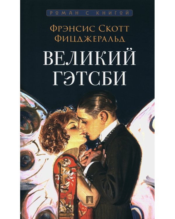 Великий Гэтсби; Портрет Дориана Грея; Милый друг (комплект из 3-х книг)