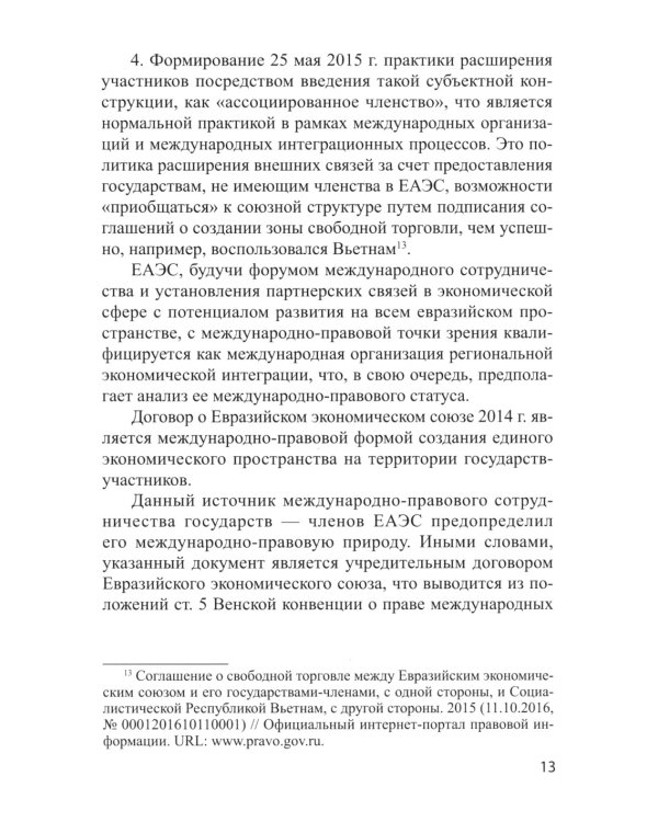 Международно-правовое регулирование энергетического сотрудничества государств-членов ЕАЭС: монография