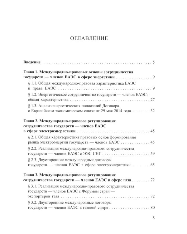 Международно-правовое регулирование энергетического сотрудничества государств-членов ЕАЭС: монография