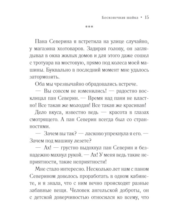 Бесконечная шайка: роман