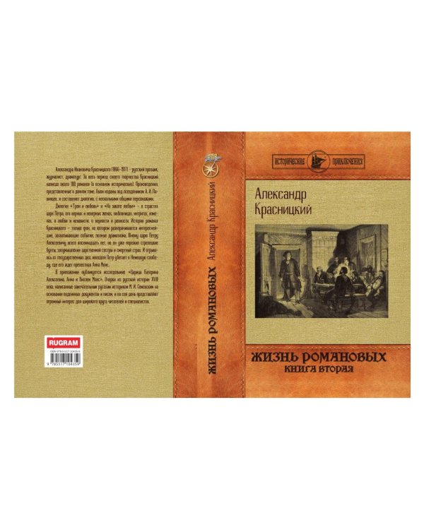 Жизнь Романовых. Кн. 2