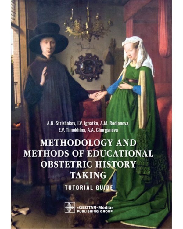 Methodology and methods of educational obstetric history taking: tutorial guide: на англ.яз
