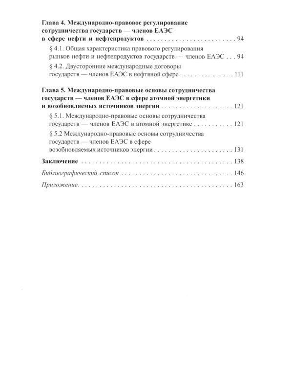 Международно-правовое регулирование энергетического сотрудничества государств-членов ЕАЭС: монография