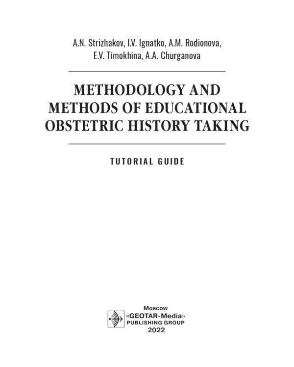 Methodology and methods of educational obstetric history taking: tutorial guide: на англ.яз