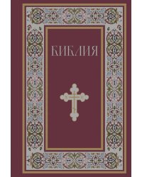 Библия. Русский Синодальный перевод (красная)