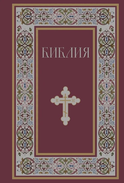 Библия. Русский Синодальный перевод (красная)