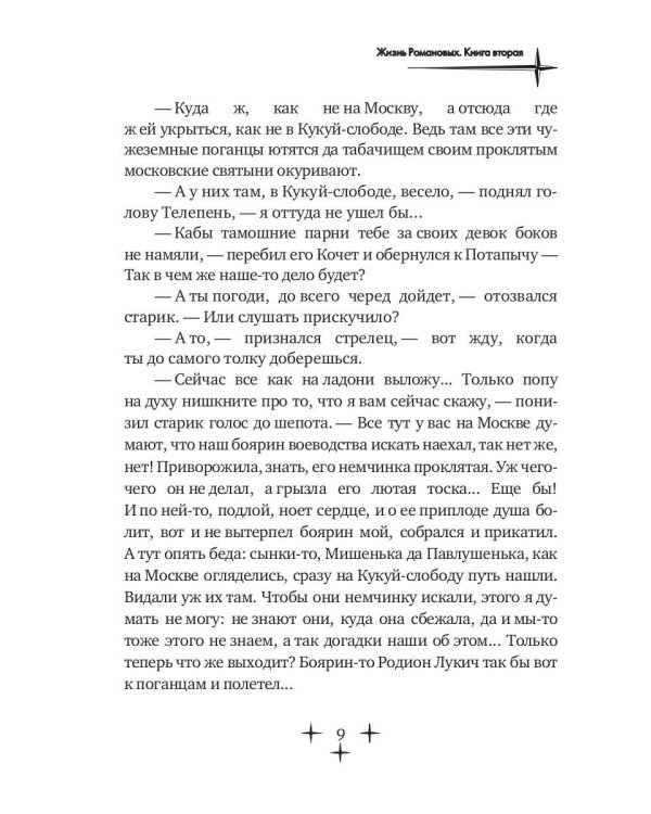 Жизнь Романовых. Кн. 2