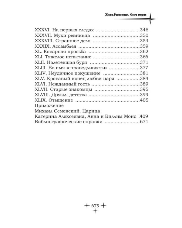 Жизнь Романовых. Кн. 2