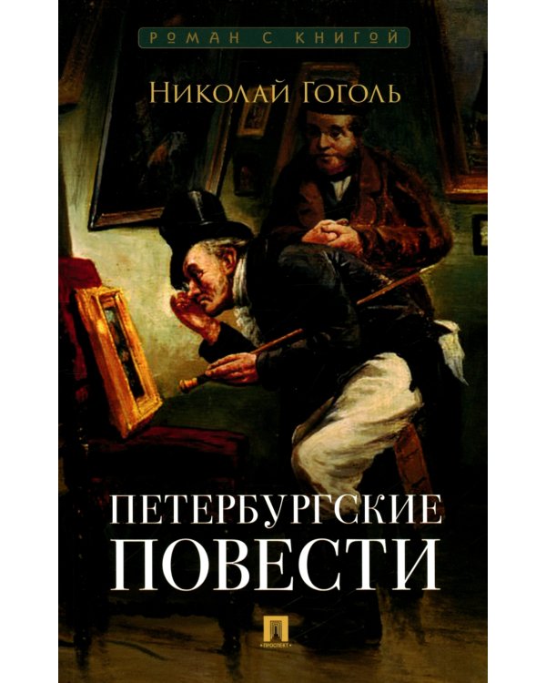 Петербургские повести: сборник