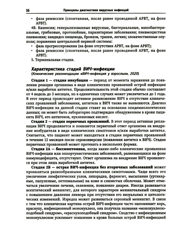 Принципы диагностики вирусных инфекций: Учебное пособие