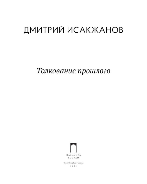 Толкование прошлого