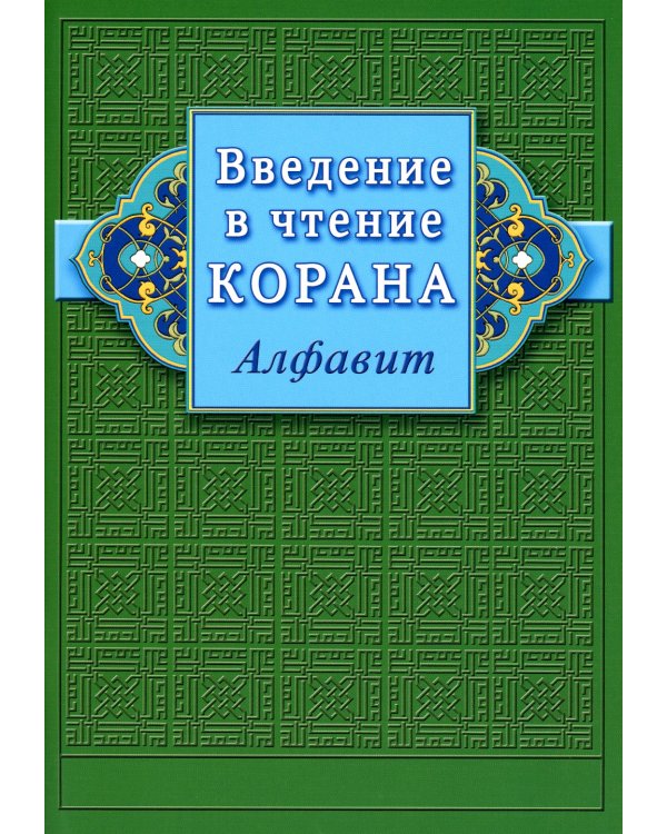 Введение в чтение Корана. Алфавит