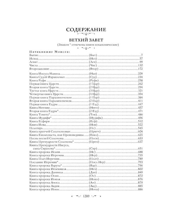 Библия. Русский Синодальный перевод (красная)