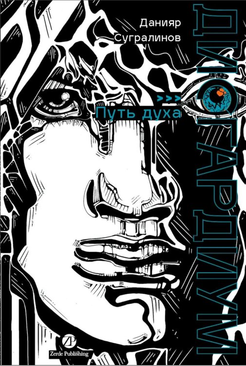 Дисгардиум: В 13 кн. Кн. 6: Путь духа