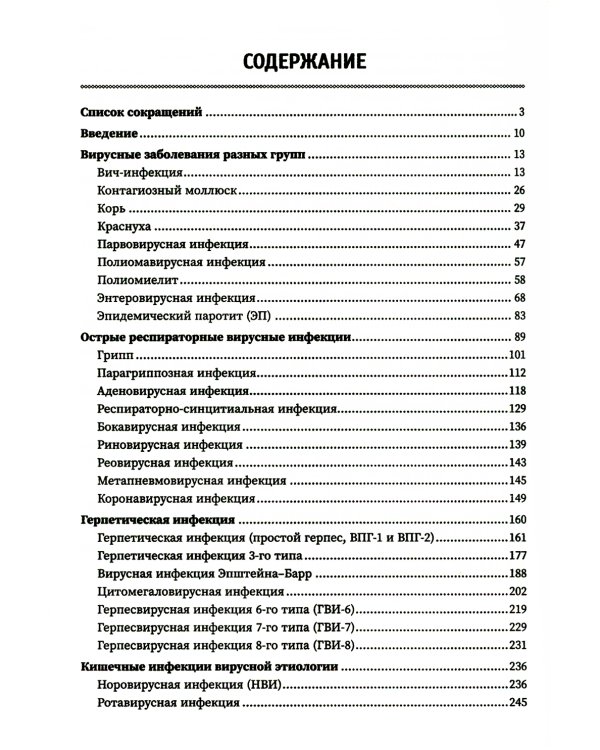Принципы диагностики вирусных инфекций: Учебное пособие