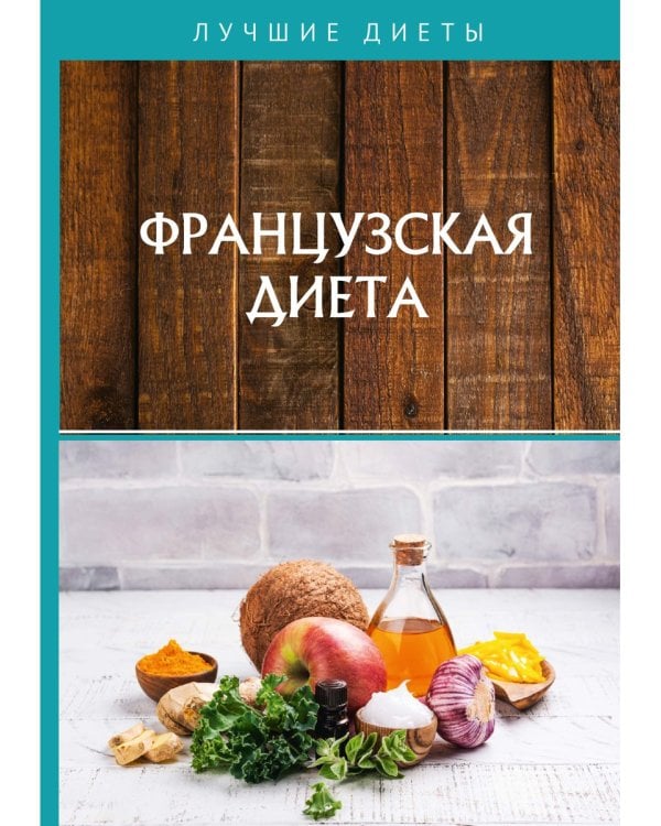 Французская диета