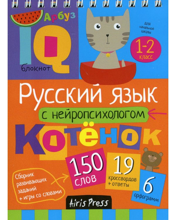 Русский язык с нейропсихологом. 1-2 класс. Начальная школа