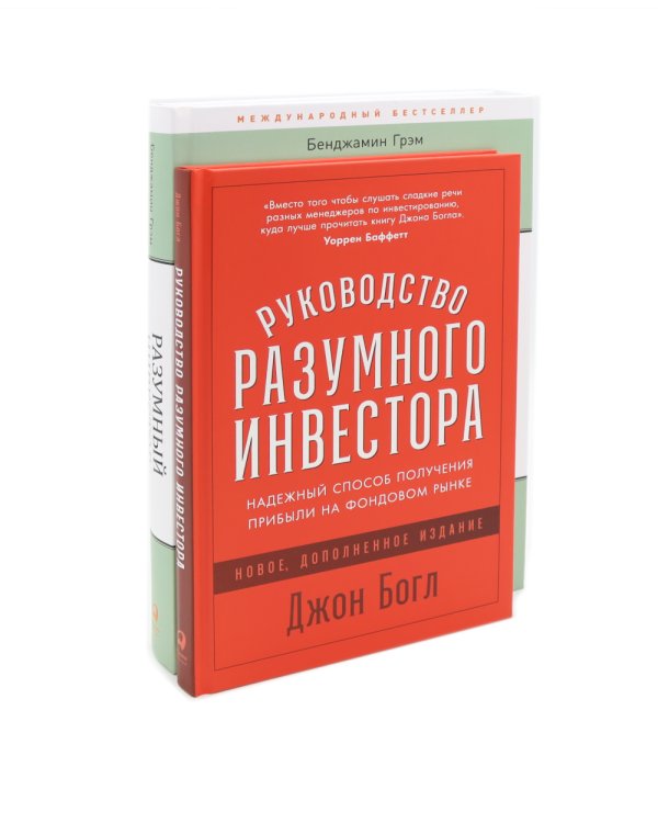 Разумный инвестор; Руководство разумного инвестора (комплект из 2-х книг)