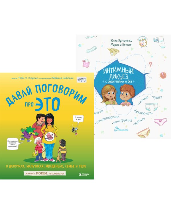 Давай поговорим про ЭТО: о девочках, мальчиках, младенцах, семьях и теле. Интимный ликбез с родителями и без (комплект из 2-х кн)