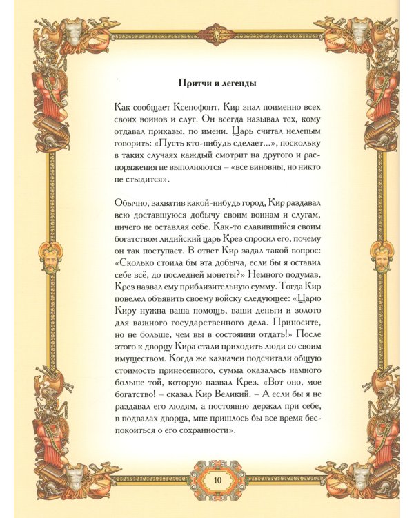 Великие полководцы. Афоризмы. Притчи. Легенды