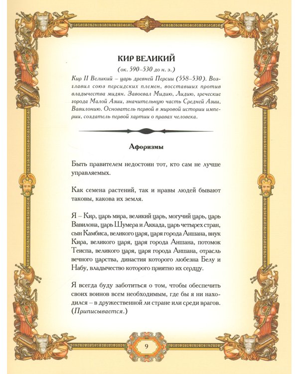 Великие полководцы. Афоризмы. Притчи. Легенды