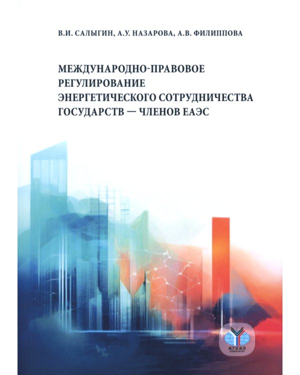 Международно-правовое регулирование энергетического сотрудничества государств-членов ЕАЭС: монография