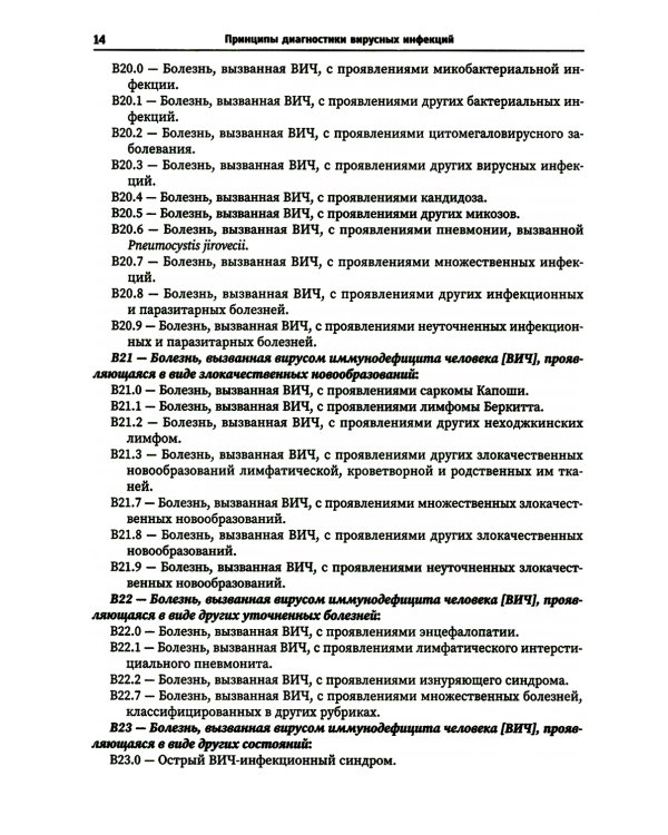 Принципы диагностики вирусных инфекций: Учебное пособие