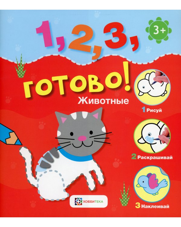 *Животные. Рисуй, раскрашивай, наклеивай!