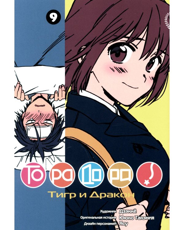 Торадора. Т. 9: манга