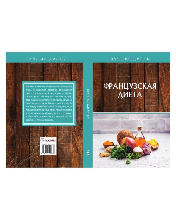 Французская диета