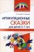 Артикуляционные сказки для детей 3-7 лет