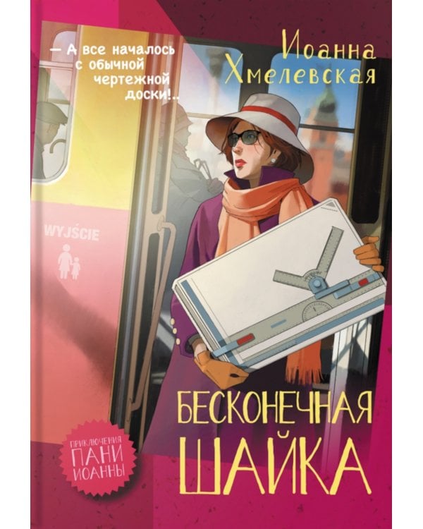 Бесконечная шайка: роман