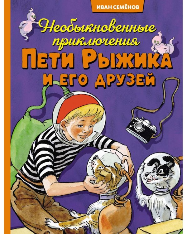 Необыкновенные приключения Пети Рыжика и его друзей
