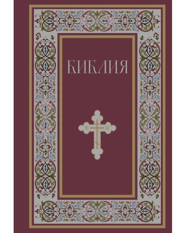 Библия. Русский Синодальный перевод (красная)