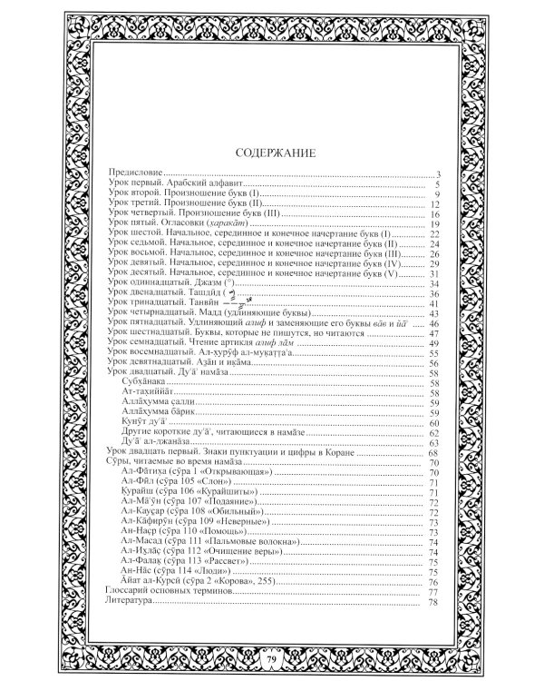 Введение в чтение Корана. Алфавит