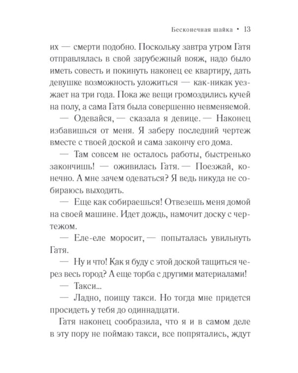 Бесконечная шайка: роман