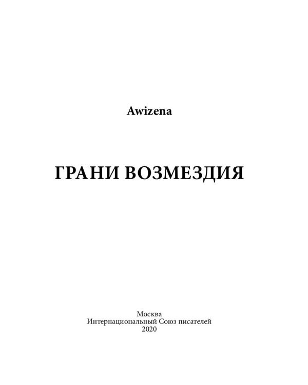 Грани возмездия