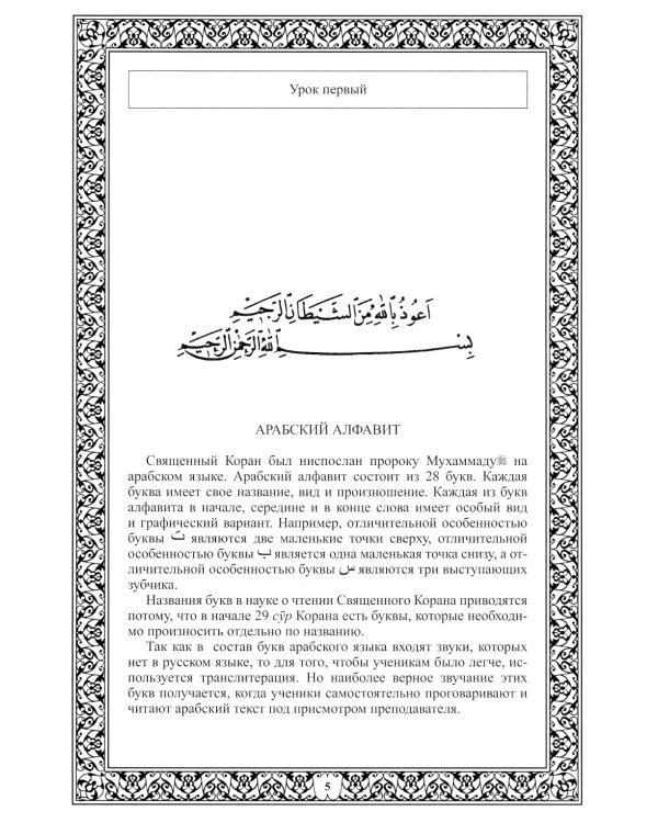 Введение в чтение Корана. Алфавит