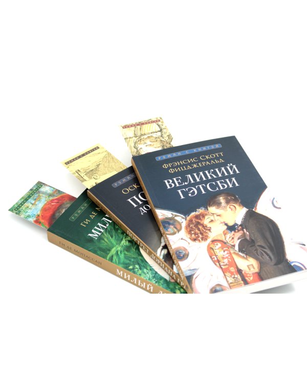 Великий Гэтсби; Портрет Дориана Грея; Милый друг (комплект из 3-х книг)