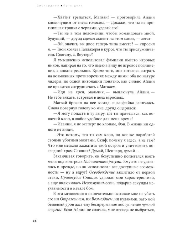 Дисгардиум: В 13 кн. Кн. 6: Путь духа