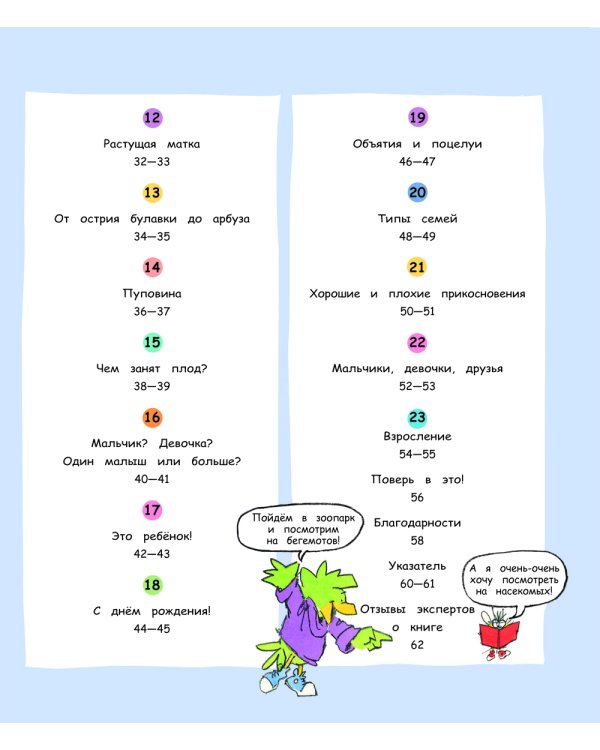 Давай поговорим про ЭТО: о девочках, мальчиках, младенцах, семьях и теле. Интимный ликбез с родителями и без (комплект из 2-х кн)