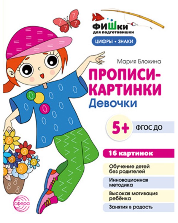 Прописи-картинки. Девочки: Учебно-методическое пособие