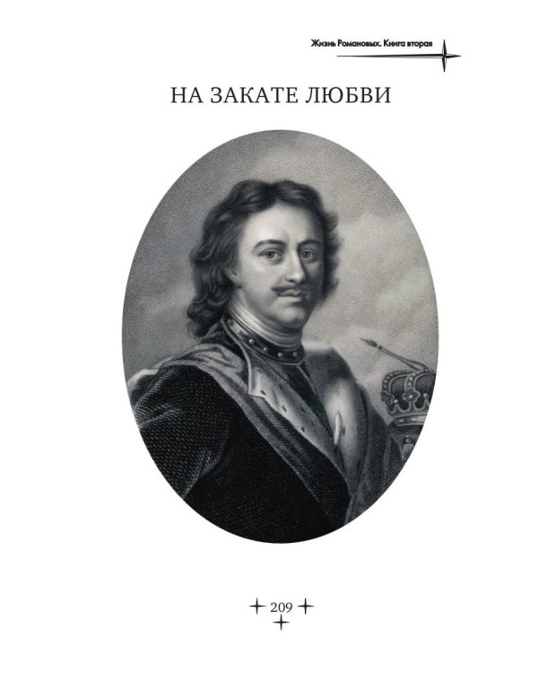 Жизнь Романовых. Кн. 2