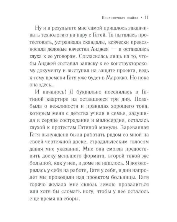 Бесконечная шайка: роман