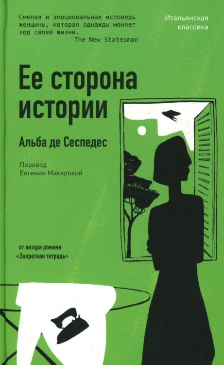 Ее сторона истории